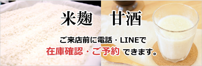 米麹・甘酒は品薄商品です。在庫確認・予約をおすすめ