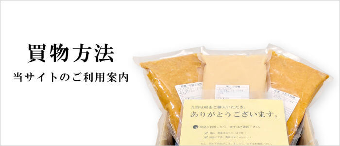 九重味噌の買物方法、ご利用案内