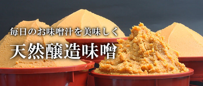 天然醸造味噌の通販お取り寄せ一覧