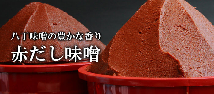 八丁味噌の豊かな香り、赤だし味噌