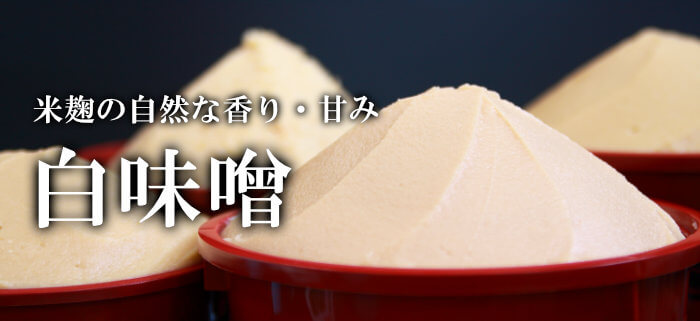 白味噌（西京味噌）のネット販売・通販一覧