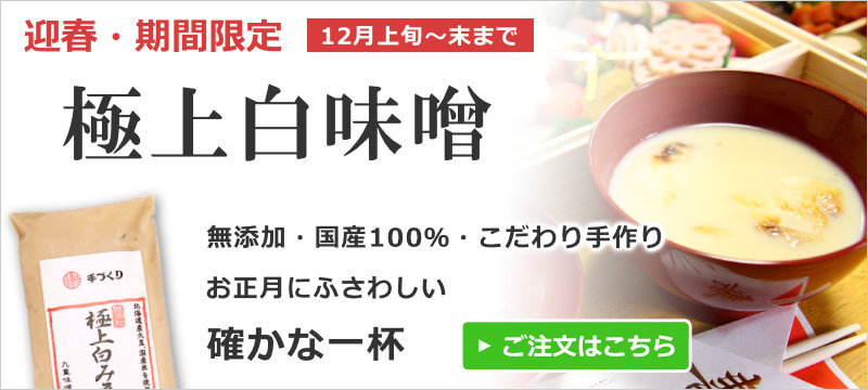 白味噌、お正月に向けた年末期間限定の白味噌