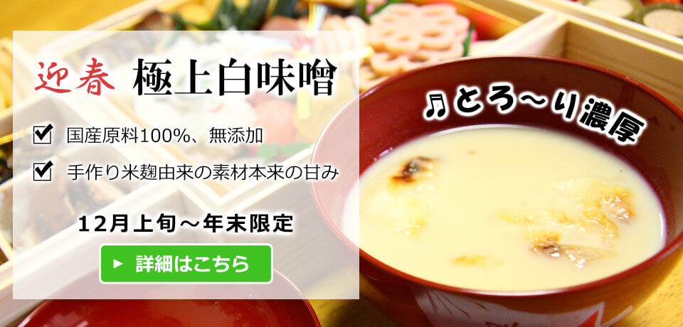 迎春、年末限定パッケージの極上白味噌