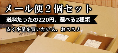 メール便で発送できる送料格安たったの220円で高級お味噌をお試し