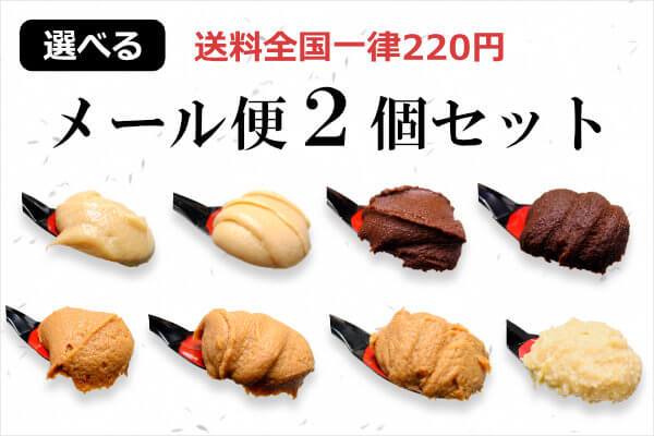 選べるメール便２個セット。全国送料一律220円