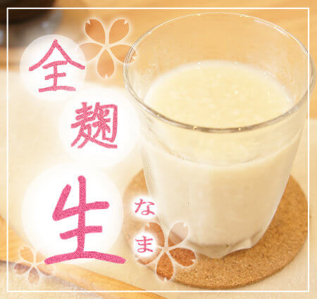 無添加、火入れ無しの生甘酒。滋賀県産米で作る手作り米麹を使用。