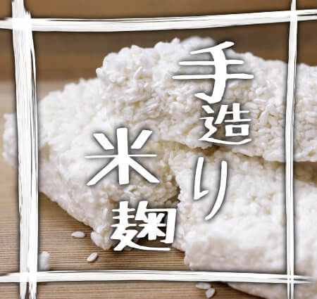 米麹は麹蓋でつくる昔ながらの手作り、滋賀県産米使用。