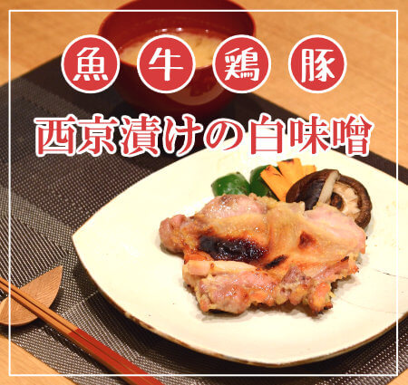 西京漬け、西京焼きの専用白味噌。